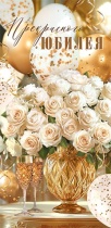 Конверт для денег "Прекрасного юбилея"