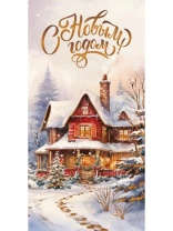 Конверт для денег "С Новым годом"