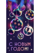 Конверт для денег "С Новым годом"