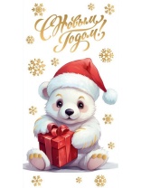 Конверт для денег "С Новым годом. Белый мишка"