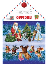 Письмо А4 "Зверята получают подарки"