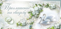 Приглашение 63*137мм на свадьбу