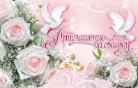 Приглашение 80*125мм на свадьбу