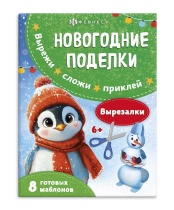 Книжка "Вырезалки. Вырезалки" А4, 16стр.