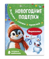 Книжка "Вырезалки. Вырезалки" А4, 16стр.