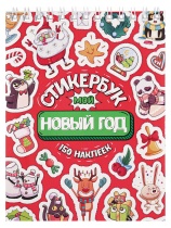 Стикербук А6, 8стр "Новый год"