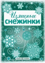 Вырезаем из бумаги "Изящные снежинки" 8 снежинок , 2 гирлянды