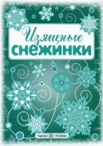 Вырезаем из бумаги "Изящные снежинки" 8 снежинок , 2 гирлянды