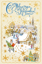 Открытка "С Новым годом и Рождеством!"