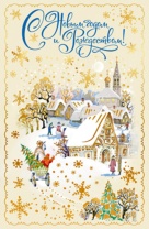Открытка "С Новым годом и Рождеством!"