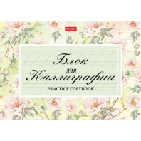 Прописи для каллиграфии и леттеринга А5 48л "Флер", 70гр/м2, мат.лам.