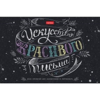 Прописи для каллиграфии и леттеринга А5, 48л "Искусство красивого письма", 70гр/м2, мат.лам.