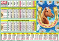 Календарь-ТАБЕЛЬ на 2026г., 297*210мм, Символ года 100 гр/м