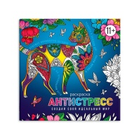 Раскраска "Антистресс-раскраски с мотиваторами. Создай свой идеальный мир" 225*225мм, 16стр.
