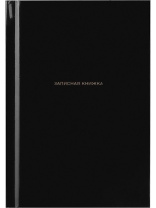 Блокнот А6 7БЦ 64л "Черный цвет - 4" кл., глянц.лам. Блокнот А6 7БЦ 64л "Черный цвет - 4" кл., глянц.лам.