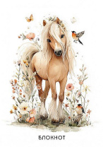 Блокнот А6  40л гребень "Лошадка" клетка
