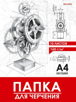 Папка для черчения А4 10л. "Чертеж механизма - 17" пл. 160 г/м2 Папка для черчения А4 10л. "Чертеж механизма - 17" пл. 160 г/м2