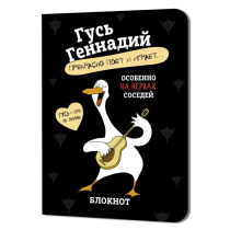 Записная книжка 120*165мм  32л. картон, скоба "Гусь Геннадий. Черный" кл