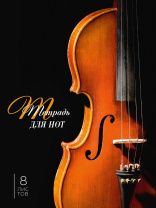 Тетрадь для нот А4  8л., вертик., скоба "Скрипка на черном"