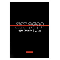 Тетрадь для нот А4  8л., вертик., скоба "Фразы с характером"