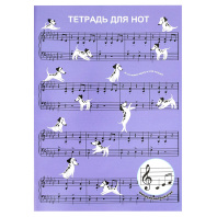 Тетрадь для нот А4 12л., расшир.нотный стан, скоба "Собачий вальс"