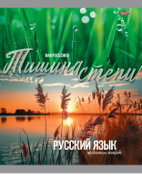 Тетрадь предметная А5 Русский язык "Мир вокруг" 36л, лин.,обл.мел.бум., бел.100%