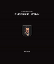 Тетрадь предметная А5 Русский язык "Стикеры" 48л., лин., мат.лам., выб.УФ-лак, конгрев