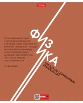 Тетрадь предметная А5 Физика "Стиль 70-х" 48л, кл., тисн., бел.100%