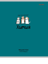 Тетрадь предметная А5 Химия "Mini friends" 48л, кл.,тисн.лен