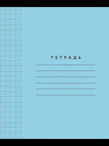 Тетрадь А5 12л кл. крупн. ПИШУ КРАСИВО "Голубая обложка. Цифры и буквы" 8*8мм с пунктир.разделением Тетрадь А5 12л кл. крупн. ПИШУ КРАСИВО "Голубая обложка. Цифры и буквы" 8*8мм с пунктир.разделением