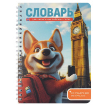 Тетрадь д/записи иностр. слов А5  52л, пласт.обл., гребень "Корги в Лондоне"