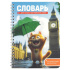 Тетрадь д/записи иностр. слов А5  52л, пласт.обл., гребень "Котенок у Биг-Бена"