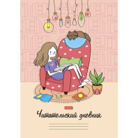 Читательский дневник А4 24л., скоба "Мой день"