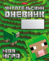 Читательский дневник А5 48л., скоба "Моя игра"
