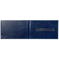 Бланк Удостоверение, цвет - синий