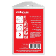 Карман для визитных карт 65*98мм самоклеящийся, 5шт. Карман для визитных карт 65*98мм самоклеящийся, 5шт.