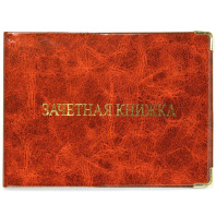 Обложка для Зачётной книжки ПВХ-глянец, тиснение фольгой , ассорти Обложка для Зачётной книжки ПВХ-глянец, тиснение фольгой , ассорти