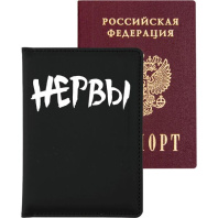 Обложка для паспорта "НЕРВЫ" кожзам,поролон, шелкография, 3 отд.д/визиток Обложка для паспорта "НЕРВЫ" кожзам,поролон, шелкография, 3 отд.д/визиток
