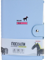 Ежедневник дат. 2026г. А5 168л., кожзам, гребень "Поехали. Голубой" клапан, стикеры