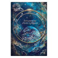 Ежедневник астролог. недат А5 7БЦ, 144л. "Планеты" тисн.фольгой, мат.лам. Ежедневник астролог. недат А5 7БЦ, 144л. "Планеты" тисн.фольгой, мат.лам.