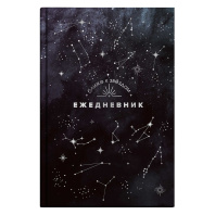 Ежедневник астролог. недат А5 7БЦ, 144л. "Созвездия" тисн.фольгой, мат.лам. Ежедневник астролог. недат А5 7БЦ, 144л. "Созвездия" тисн.фольгой, мат.лам.