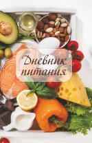 Ежедневник 140*215*1*мм, 16л. "Дневник питания. "