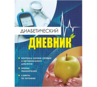 Ежедневник 140*215*1,5*мм, 16л. "Диабетический дневник. Тетрадь самоконтроля." Ежедневник 140*215*1,5*мм, 16л. "Диабетический дневник. Тетрадь самоконтроля."