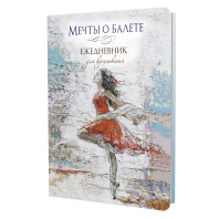 Ежедневник А5 7БЦ 64л "Мечты о балете (балерина в красном)" ляссе Ежедневник А5 7БЦ 64л "Мечты о балете (балерина в красном)" ляссе