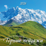 Календарь КВАДРАТ  285*285мм на 2026г.  Горные пейзажи