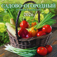 Календарь КВАДРАТ  285*285мм на 2026г.  Садово-огородный лунный