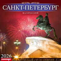 Календарь КВАДРАТ  285*285мм на 2026г.  СПб_МАГИЧЕСКИЙ