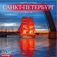 Календарь КВАДРАТ  285*285мм на 2026г.  СПб_МОСТЫ