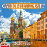 Календарь КВАДРАТ  285*285мм на 2026г.  СПб_СПАС-НА-КРОВИ