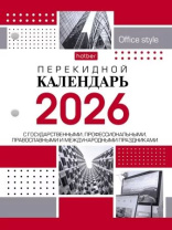 Календарь настольный перекидной   А6 на 2026г. 160л, с праздниками